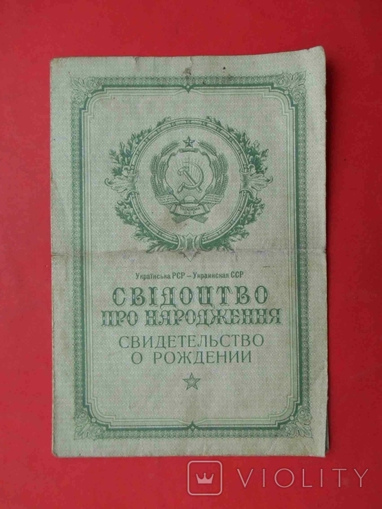 Свидетельство о рождении 1951 года