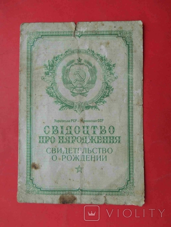 Свидетельство о рождении 1954 года