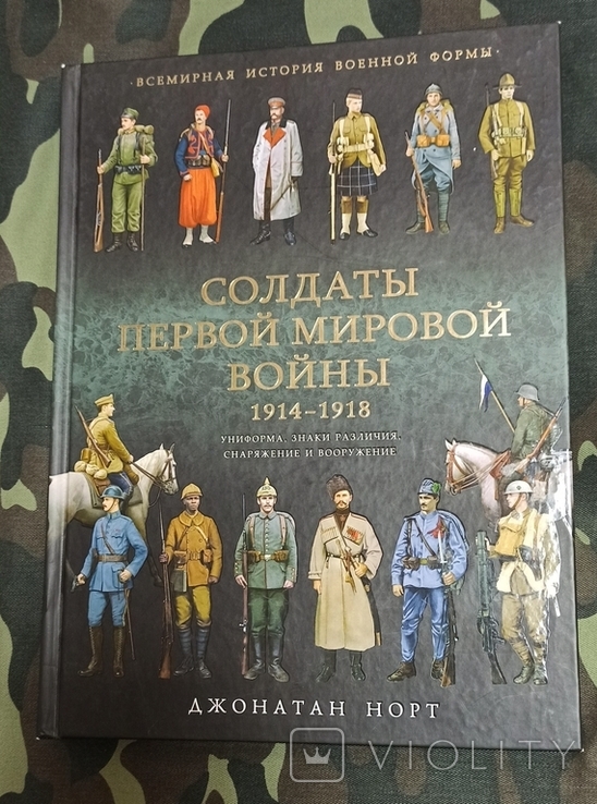 Солдаты Первой мировой войны 1914-1918 (Дж. Норт)