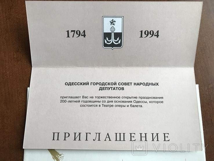 1994 Одесса Приглашение 1794 - 1994