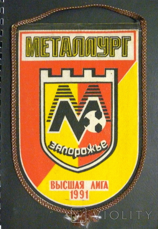 Вымпел высшая лига 1991 год.СССР - Металлург ( Запорожья)