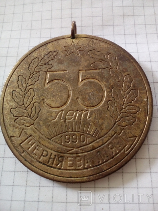 Настольная медаль "55 лет Черняева Л. Я. 55 лет" (Ирк-Бих-Рми. Восток), фото №2