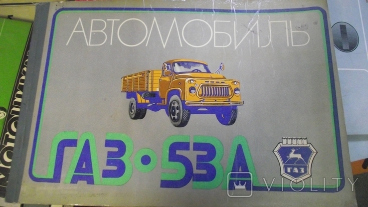 Автомобиль ГАЗ-53А. Многокрасочный альбом.