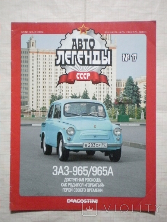 Журнал "Авто легенды" №17 к модели "ЗАЗ-965/965А", фото №2