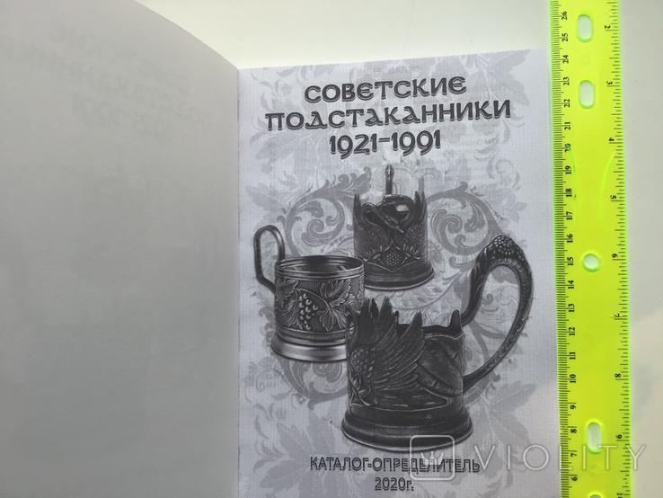 Советские подстаканники 1921-1991 гг. каталог-определитель, фото №3