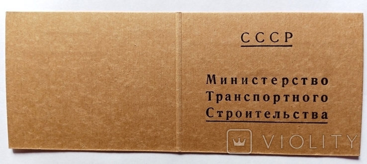 Удостоверение МинТрансСтроя 1960 гг., фото №2