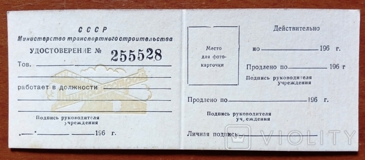 Удостоверение МинТрансСтроя 1960 гг., фото №3