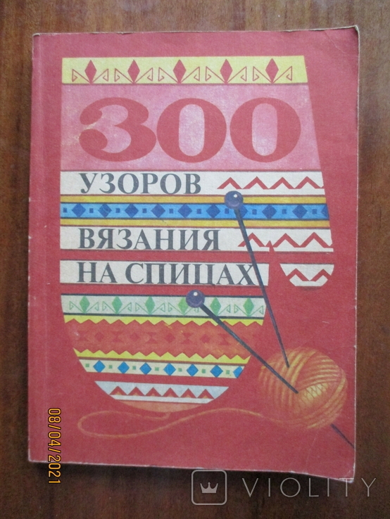 300 узоров вязания на спицах.1992., фото №2
