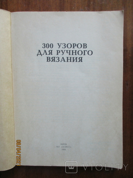 300 узоров вязания на спицах.1992., фото №3