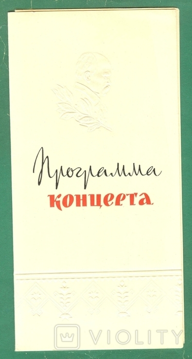 1964 Програма концерту 150-річчя Тараса Шевченка, Москва, фото №2