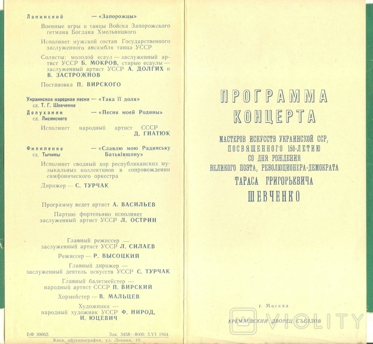 1964 Програма концерту 150-річчя Тараса Шевченка, Москва, фото №4