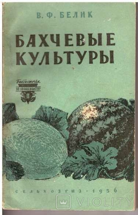 Бахчевые культуры.Авт.Белик В.1956 г.