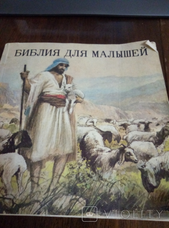 Библия для малышей. Москва 1990 г., фото №2