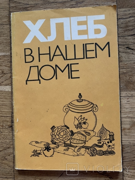 Книга Хлеб в нашем доме 1981 года, фото №2