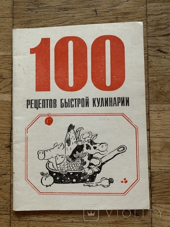 Книга 100 рецептов быстрой кулинарии 1992 года