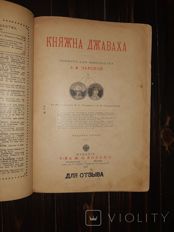 1915 Княжна Джаваха, фото №9