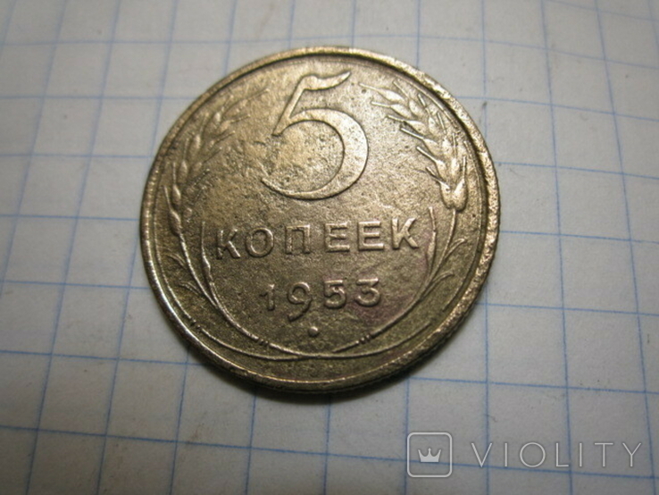 5 копеек 1953 год., фото №2