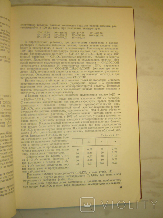 Химия винограда и продуктов его переработки. Фролов-Багреев А., фото №4