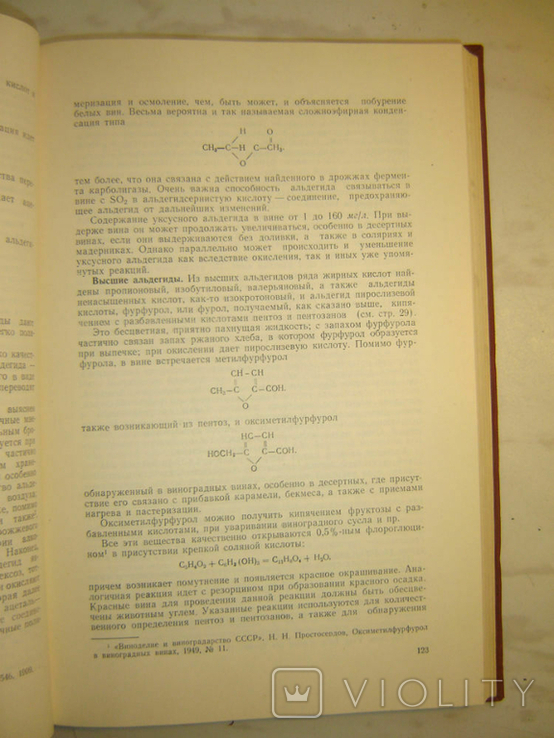 Химия винограда и продуктов его переработки. Фролов-Багреев А., фото №5