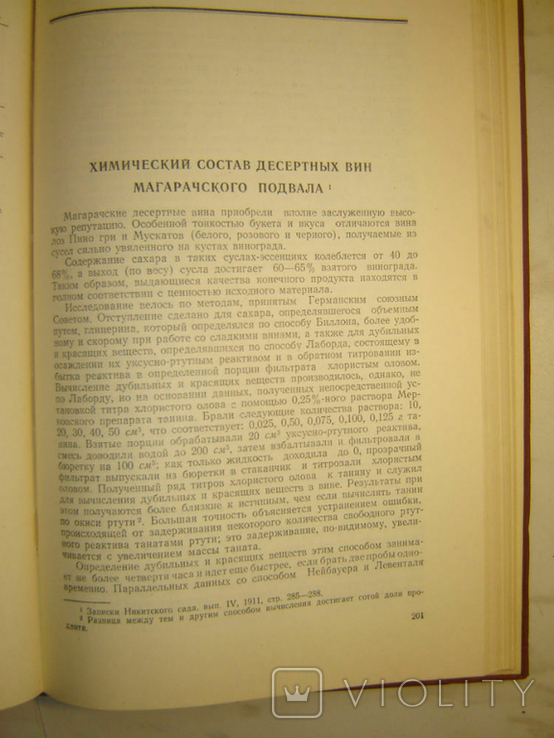 Химия винограда и продуктов его переработки. Фролов-Багреев А., фото №6