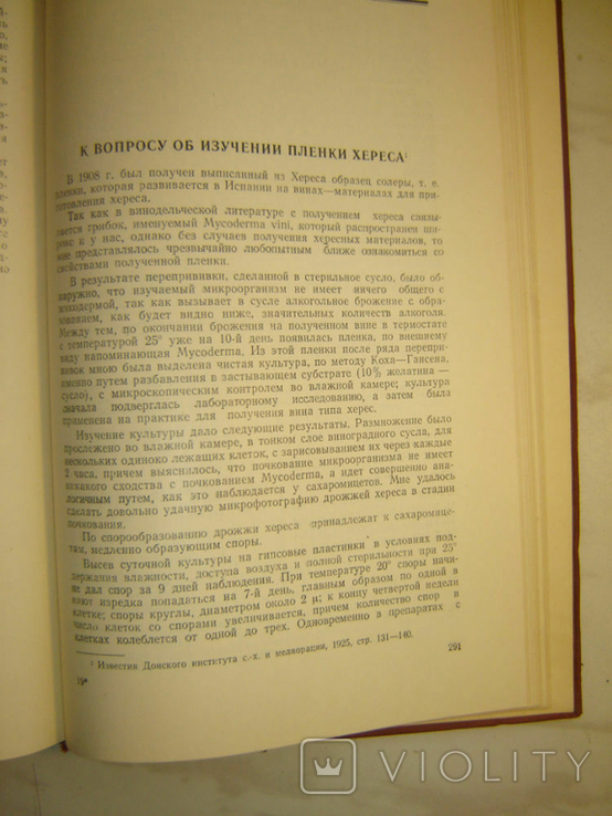 Химия винограда и продуктов его переработки. Фролов-Багреев А., фото №7