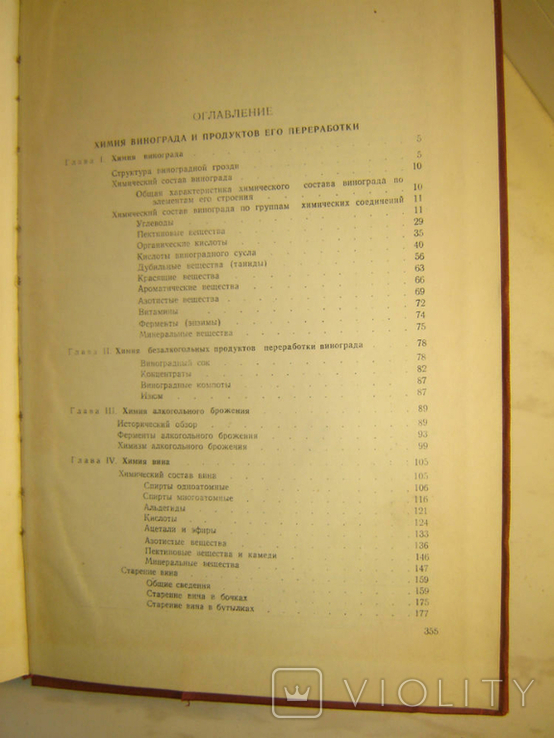 Химия винограда и продуктов его переработки. Фролов-Багреев А., фото №8