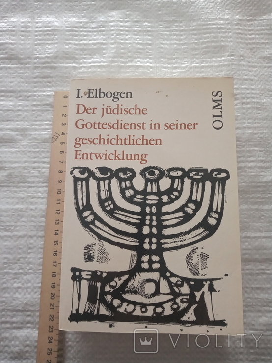 И.Эльбоген . Историческое развитие еврейского богослужения . 1995