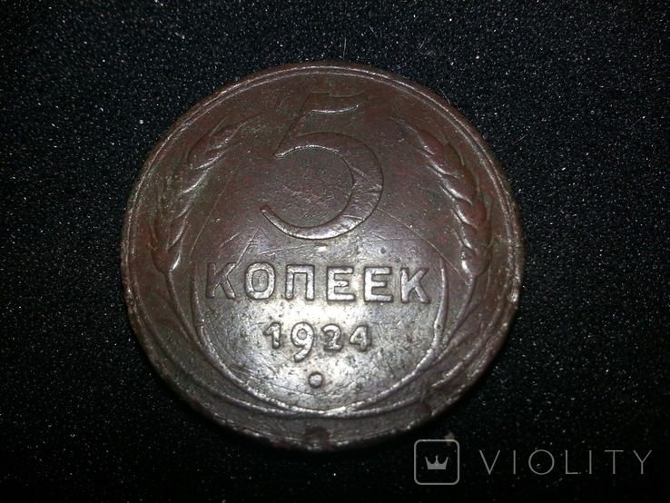 5 коп - 1924 года., фото №4