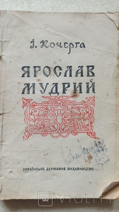 І. Кочерга Ярослав Мудрий 1946 р