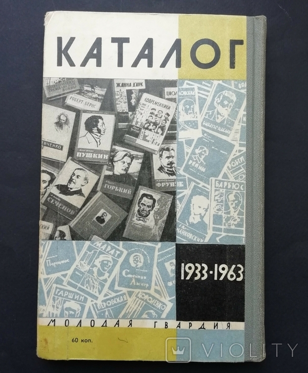 Каталог "Життя видатних людей" 1933-1963 рр., фото №11