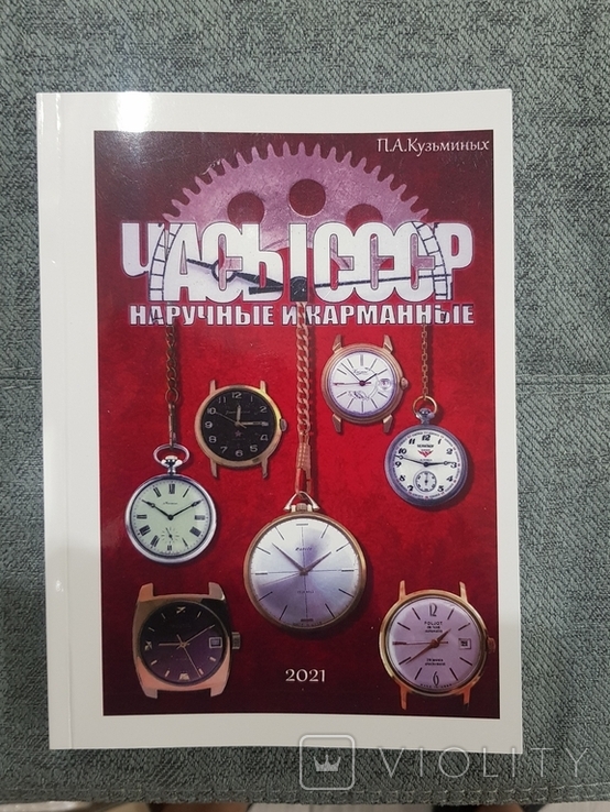 Часы СССР, Кузьминых П.А., 2021