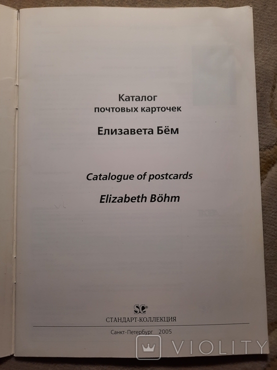 Каталог почтовых карточек Елизавет Бём тираж 1000 экз, фото №11