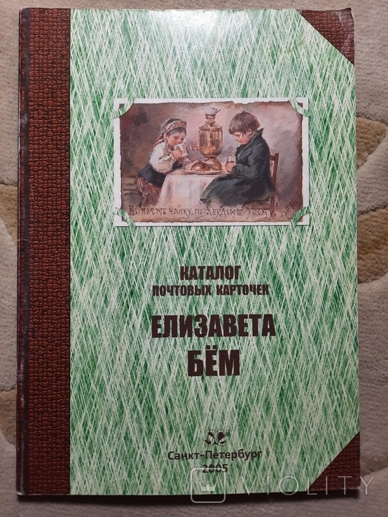 Каталог почтовых карточек Елизавет Бём тираж 1000 экз, фото №12