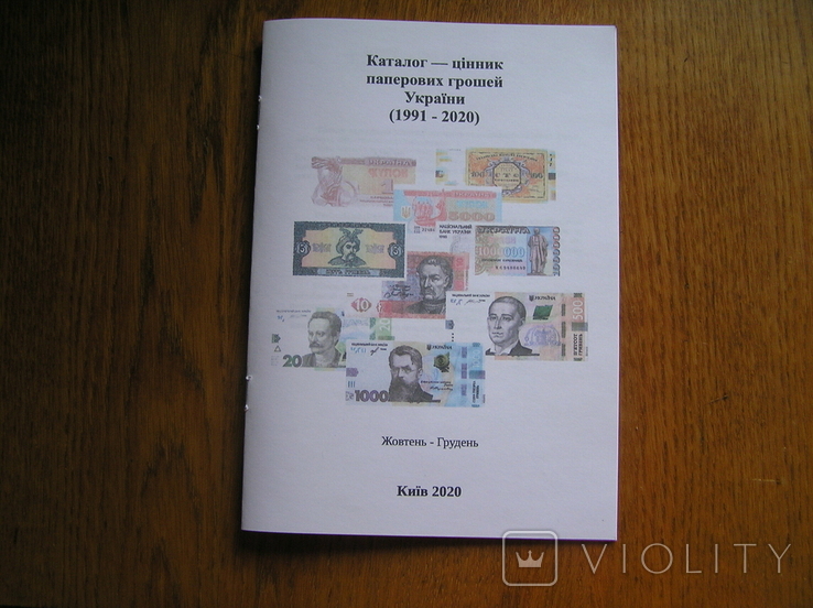 Каталог-цінник паперових грошей України (1991-2020)