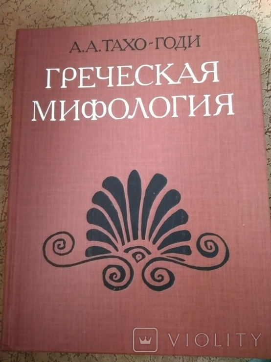  А. А. Тахо-Годи Греческая мифология 1989 г.