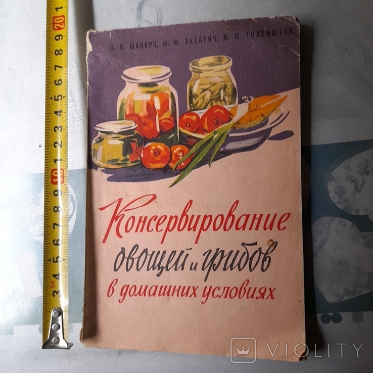 Консервирование овощей и грибов в домашних условиях 1961р.