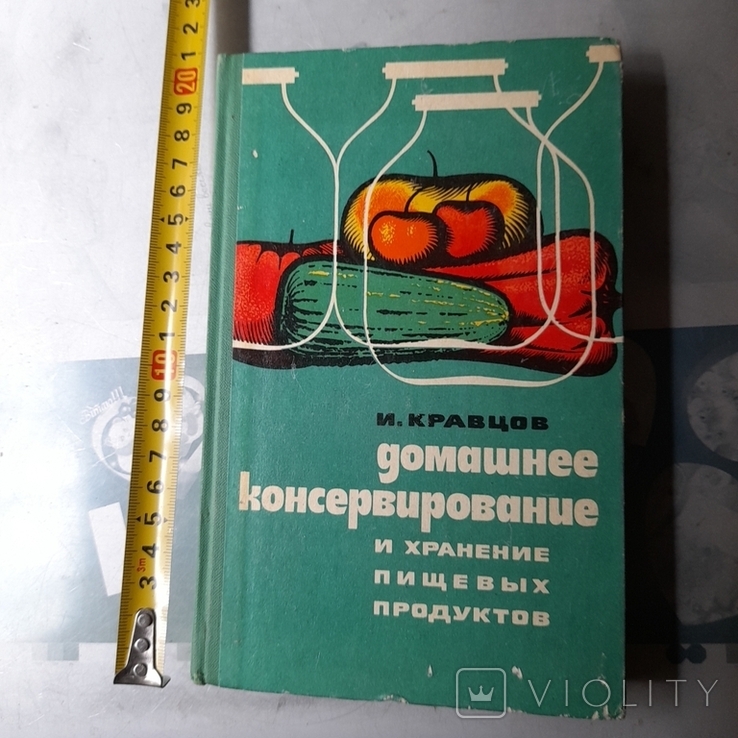Кравцов "Домашнее консервирование и хранение пищевых продуктов" 1974р.
