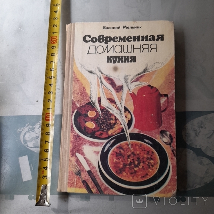 Василий Мельник "Современная домашняя кухня" 1970р.