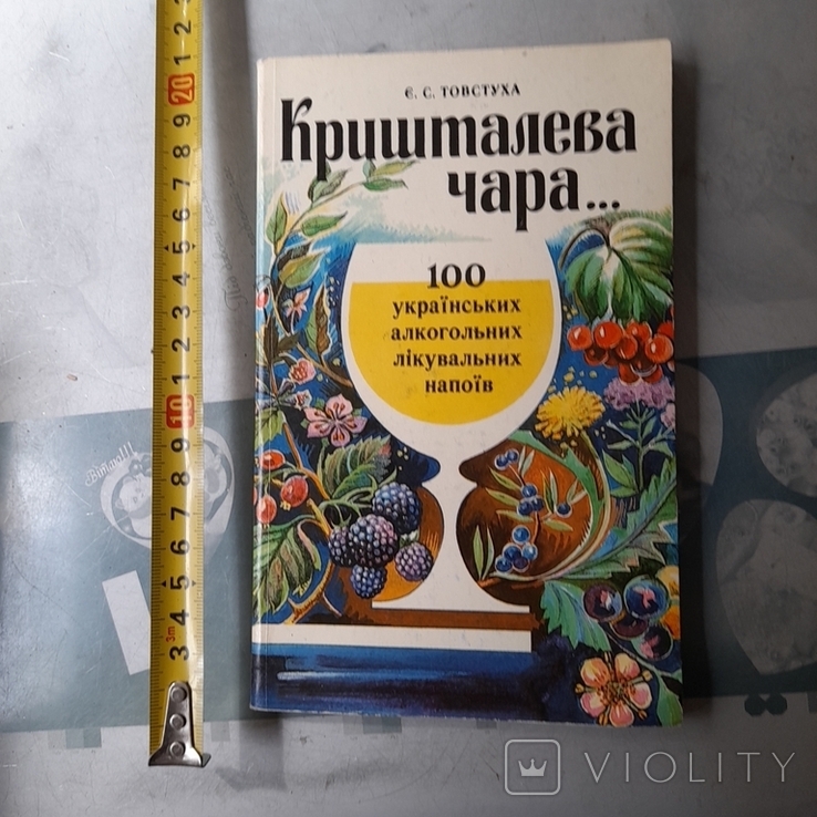 Товстуха "100 українських алкогольних лікувальних напоїв" 1994р.