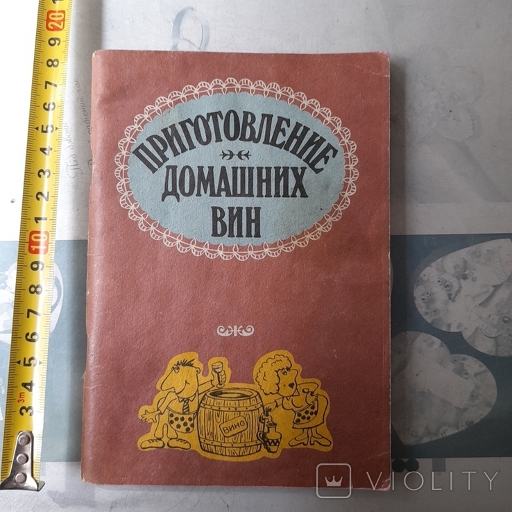 Приготовление домашних вин 1990р.