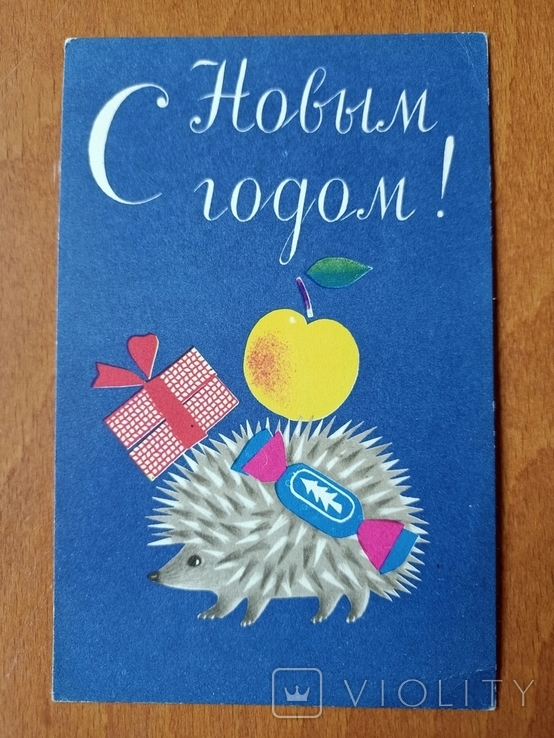 Ёжик "С новим годом", 1967, издательство: Советский художник, художник М. Басманова