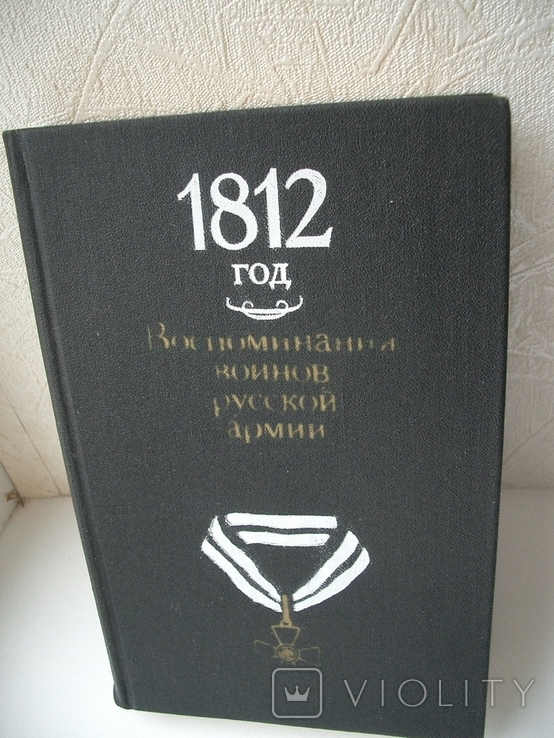 1812 год Воспоминания воинов русской армии