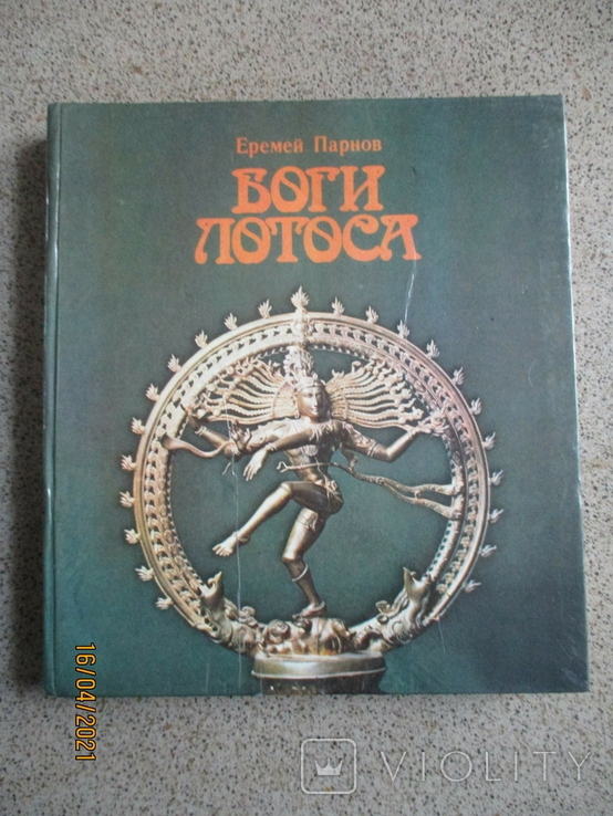 Е.Парнов. Боги Лотоса. Заметки о мифах, верованиях и мистике Востока.1980.