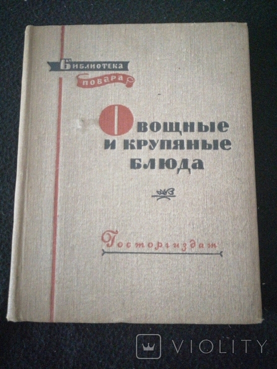 1957г.Овощные и крупяные блюда.151стр.Тир.150 000экз.ф-т.13.5х17см.