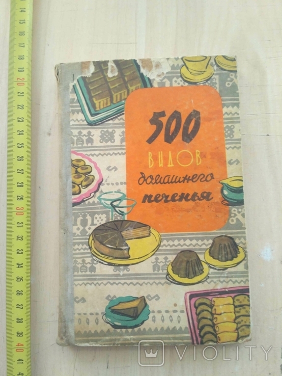 500 видов домашнего печенья 1969р.
