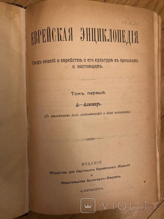 Еврейская энциклопедия Брокгауза и Ефрона в 16 томах. 1908-1913, фото №2