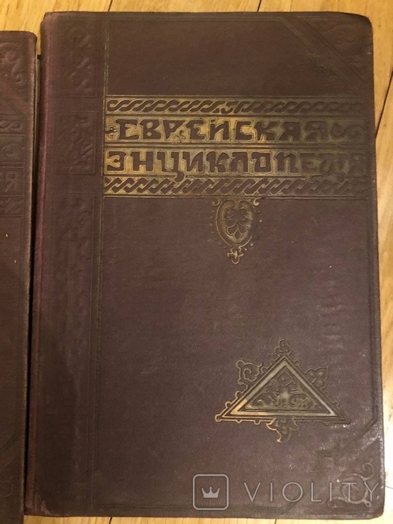 Еврейская энциклопедия Брокгауза и Ефрона в 16 томах. 1908-1913, фото №3