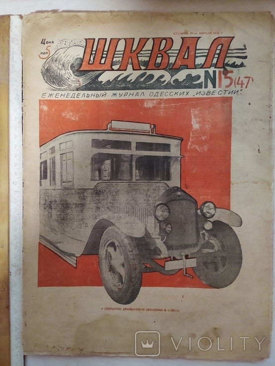 Шквал еженед журнал Одесских"новостей" номер 15 (47) суббота, 17 апреля 1926г.