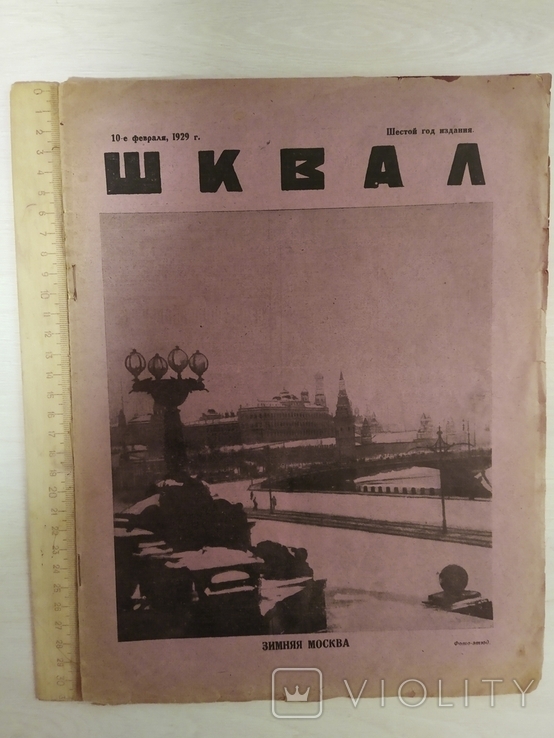 Шквал ном 6 (191) 10-е февраля 1929г., фото №2