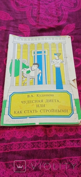 Как стать стройным СССР 1991 год, фото №2